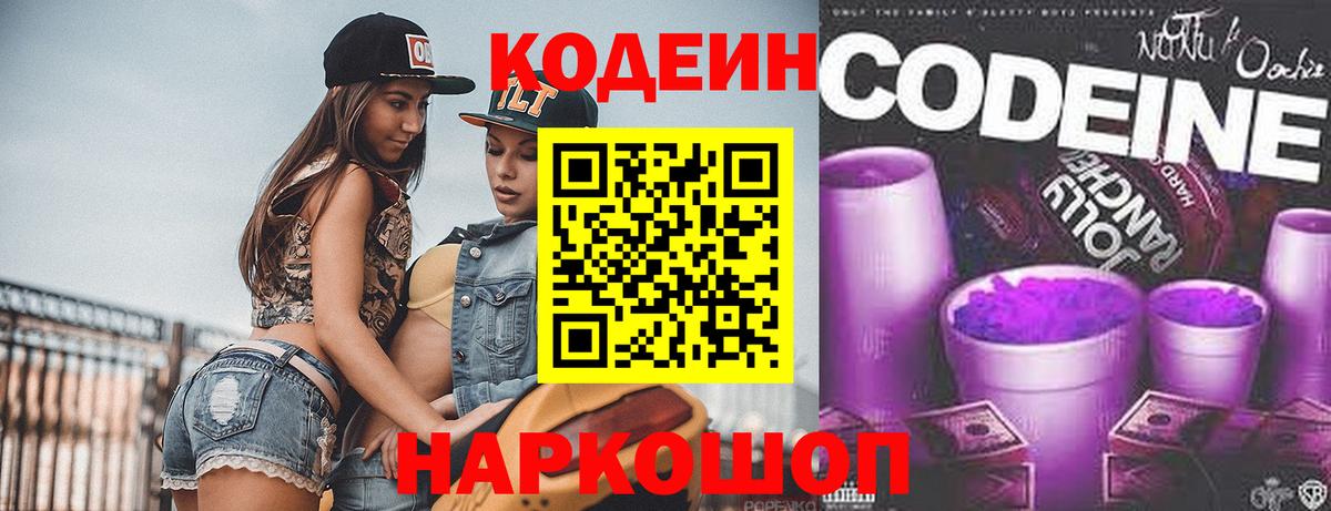 Кодеиновый сироп Lean Purple Drank  Codein Purple Drank  Вход с VPN  Санкт-Петербург 